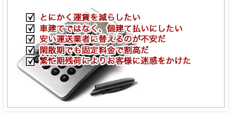 とにかく運賃を減らしたい・車建てではなく、個建て払いにしたい・安い運送業者に替えるのが不安だ・閑散期でも固定料金で割高だ・繁忙期残荷によりお客様に迷惑をかけた