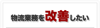 物流業務を改善したい