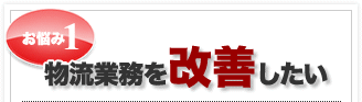物流業務を改善したい