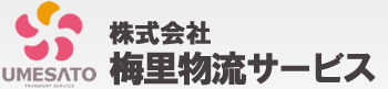 運送コストの削減・運送コストダウンコンサルタントの株式会社梅里物流サービス