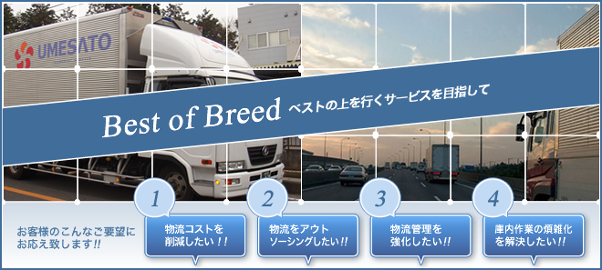 Best of Breed ベストの上を行くサービスを目指して