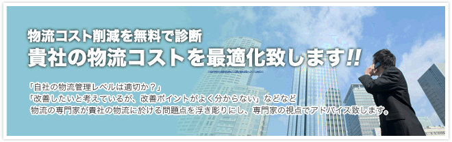 物流コスト削減を無料で診断　貴社の物流コストを最適化致します!!