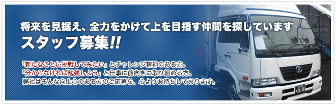 将来を見据え、全力をかけて上を目指す仲間を捜しています。スタッフ募集!!