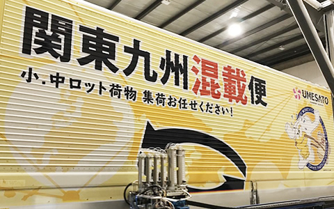 混載幹線便（大型トラック）側面